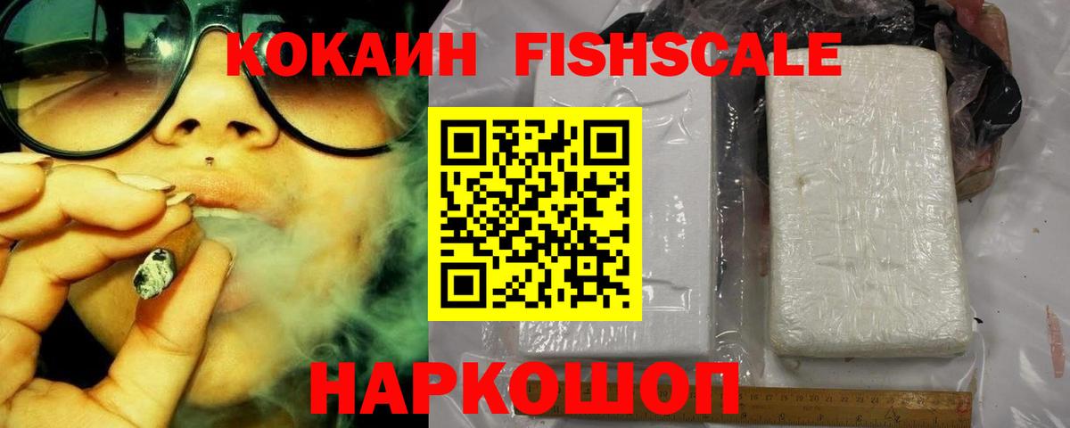 Кокаин FishScale  Cocaine  COCAIN 97%  Азов  Вход с VPN 